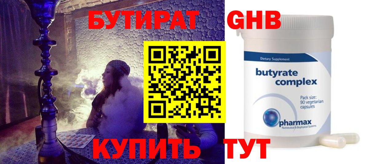 БУТИРАТ жидкий экстази Ялта