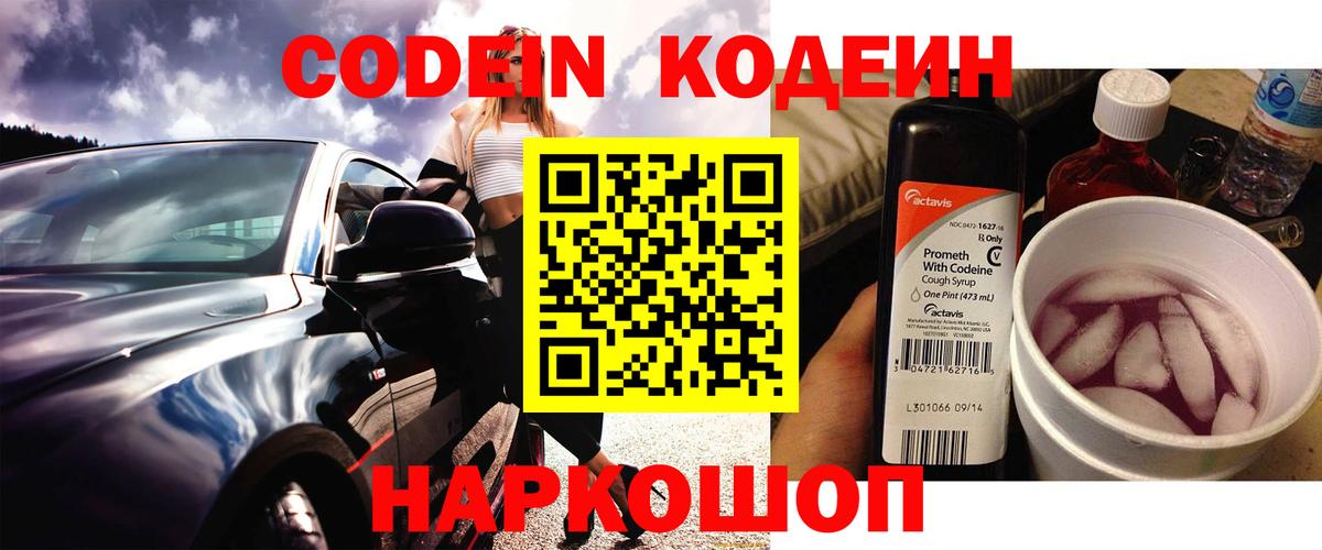 Ялта  Кодеиновый сироп Lean напиток Lean (лин)  Codein Purple Drank  Вход с VPN 